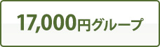 17,000円グループ