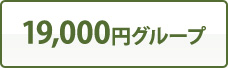 19,000円グループ