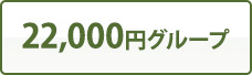 22,000円グループ