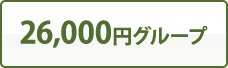 26,000円グループ