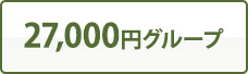 27,000円グループ