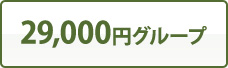 29,000円グループ