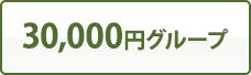 30,000円グループ