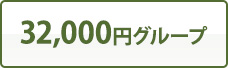 32,000円グループ