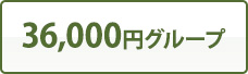 36,000円グループ