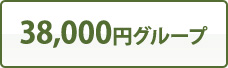 38,000円グループ