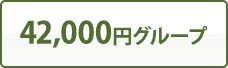 42,000円グループ