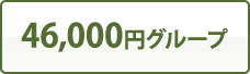 46,000円グループ