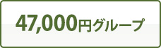 47,000円グループ