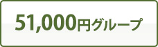 51,000円グループ