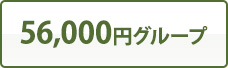 56,000円グループ