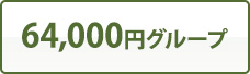 64,000円グループ