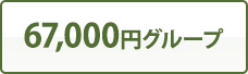 67,000円グループ