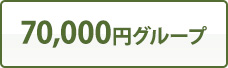 70,000円グループ