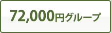 72,000円グループ