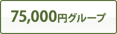 75,000円グループ