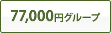 77,000円グループ