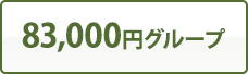 83,000円グループ