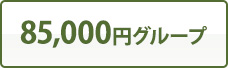 85,000円グループ