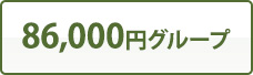 86,000円グループ