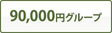 90,000円グループ