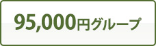 95,000円グループ