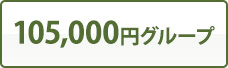 105,000円グループ