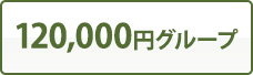 120,000円グループ