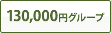 130,000円グループ