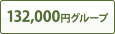 132,000円グループ