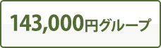 143,000円グループ