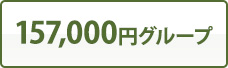 157,000円グループ