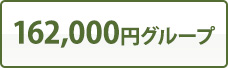 162,000円グループ