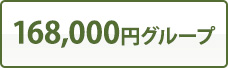 168,000円グループ