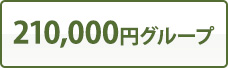 210,000円グループ