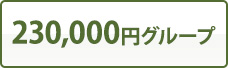 230,000円グループ
