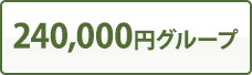 240,000円グループ