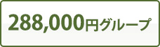 288,000円グループ