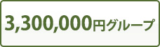 3,300,000円グループ