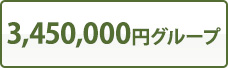 3,450,000円グループ