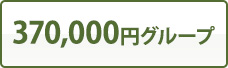 370,000円グループ