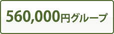 560,000円グループ