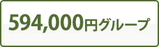 594,000円グループ