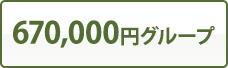 670,000円グループ