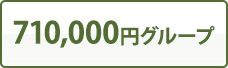 710,000円グループ