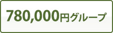 780,000円グループ