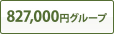 827,000円グループ