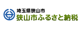 埼玉県狭山市 狭山市ふるさと納税