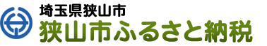 埼玉県狭山市 狭山市ふるさと納税