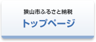 狭山市ふるさと納税